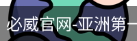必威官网-亚洲第一体育平台-biweisport